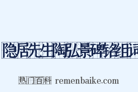 隐居先生陶弘景碑铭组词是什么意思的图片